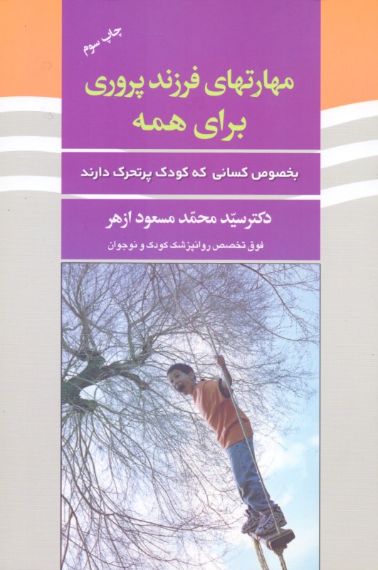 مهارت‌های فرزندپروری برای همه بخصوص کسانی که کودک پر تحرک دارند