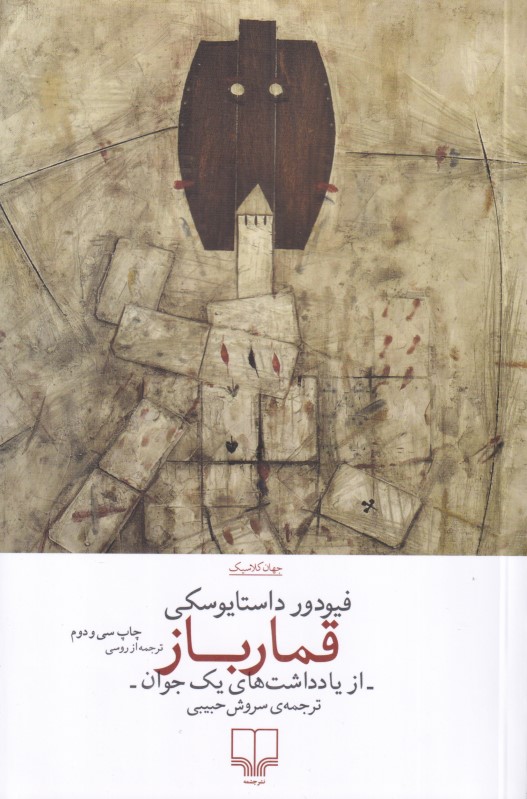 قمارباز (از یادداشت‌های 1 جوان)
