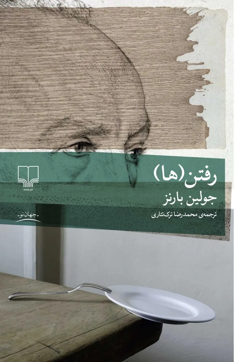 رفتن‌‌‌‌‌‌‌‌‌(ها)
