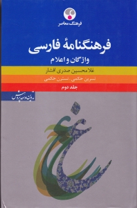 فرهنگ‌نامه فارسی 2 (واژگان و اعلام) 3 جلدی