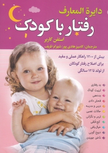 دایره‌المعارف رفتار با کودک