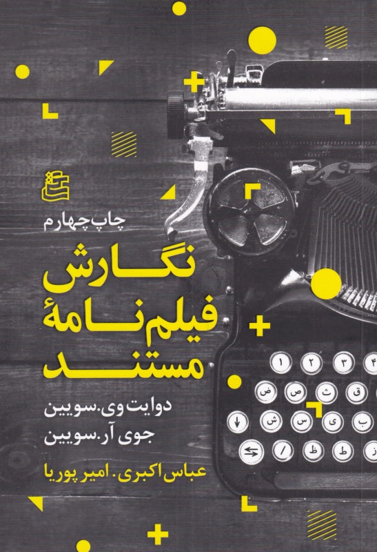 نگارش فیلم‌نامه مستند