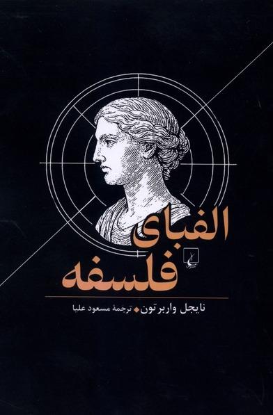 الفبای فلسفه