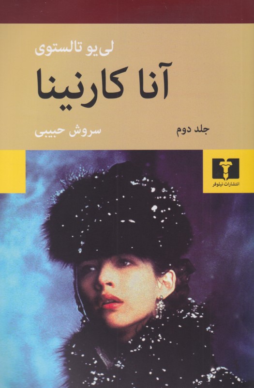 آناکارنینا 2 (2 جلدی) شومیز
