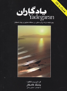 یادگاران (40 قطعه ترانه برای سنتور)