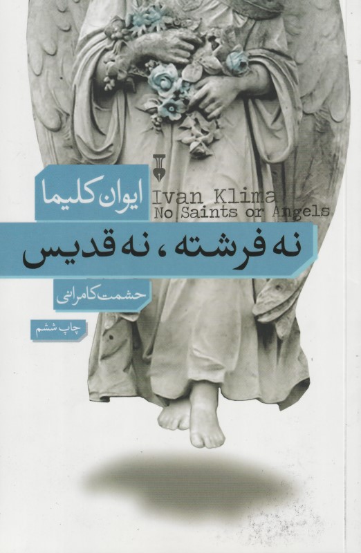 نه فرشته نه قدیس