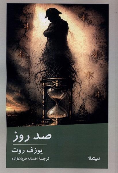 صد روز
