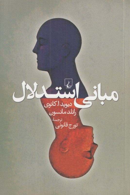 مبانی استدلال