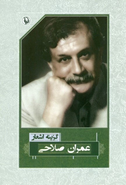 عمران صلاحی (گزینه اشعار 20)