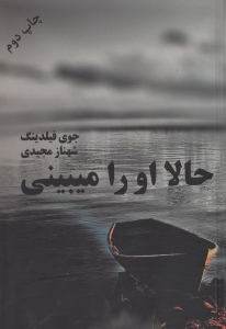 حالا او را می‌بینی