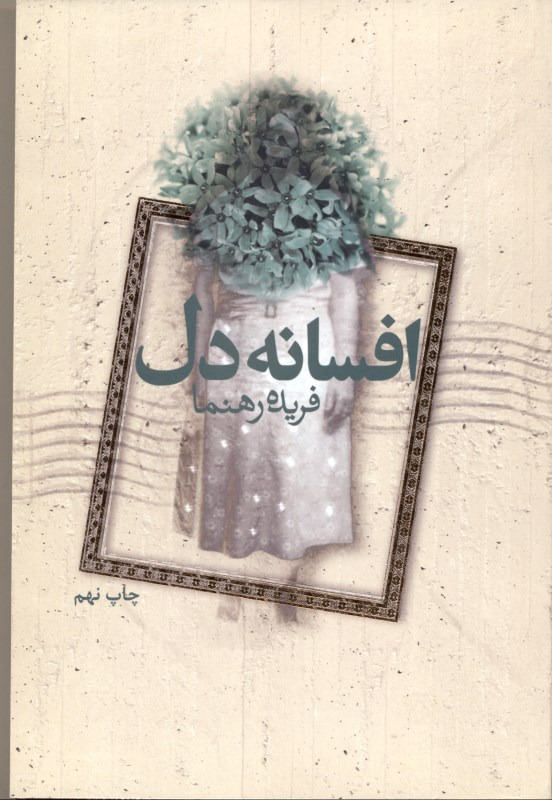 افسانه دل