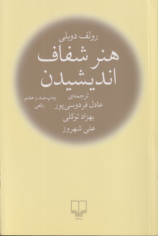 هنر شفاف اندیشیدن (رقعی)