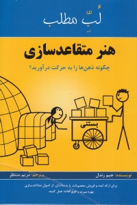 هنر متقاعدسازی (چگونه ذهن‌ها را به حرکت در آورید)