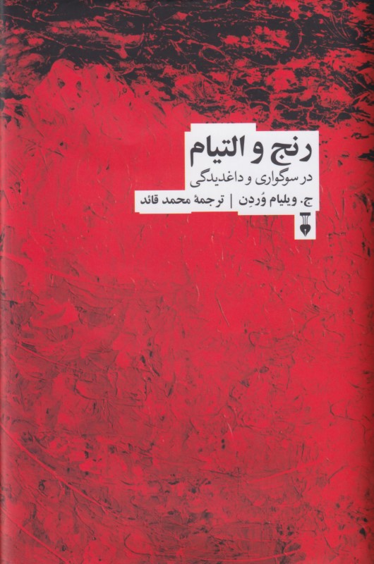 رنج و التیام در سوگواری و داغدیدگی