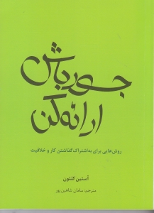 جسور باش ارائه کن (روش‌هایی برای به اشتراک گذاشتن کار و خلاقیت)