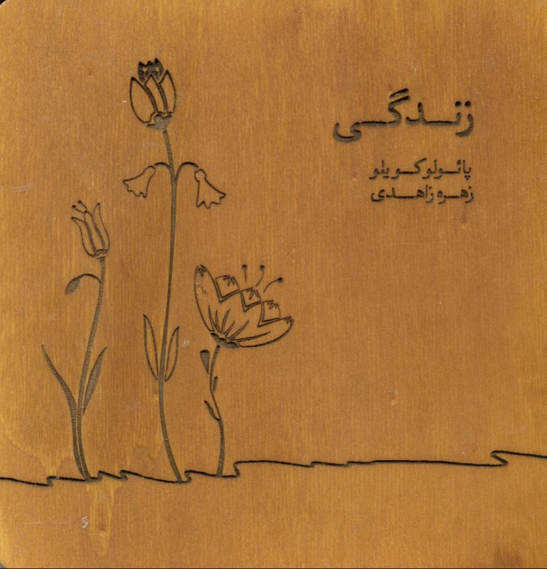 زندگی