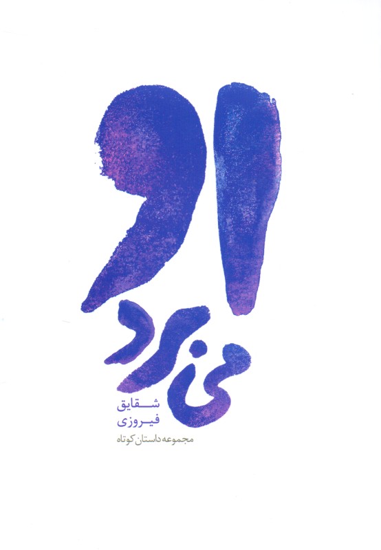 او می‌برد