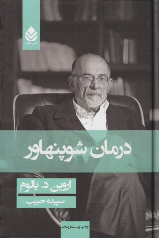 درمان شوپنهاور (گالینگور)