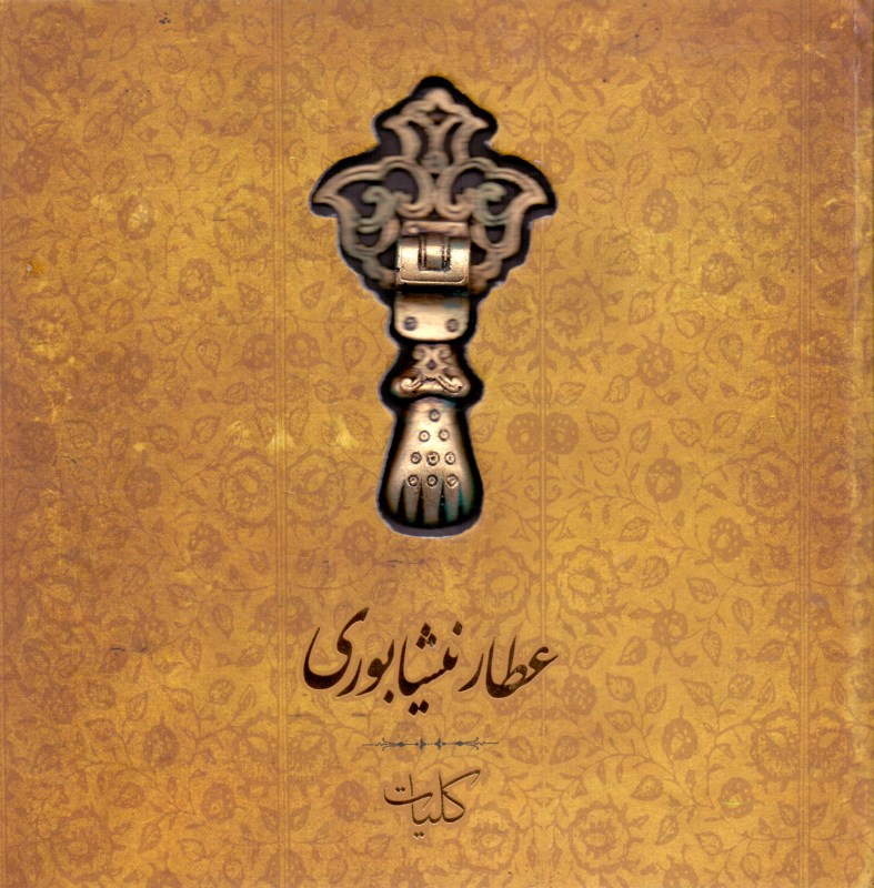 کلیات عطار نیشابوری (تذکره‌الاولیا منطق‌الطیر مصیبت‌نامه)