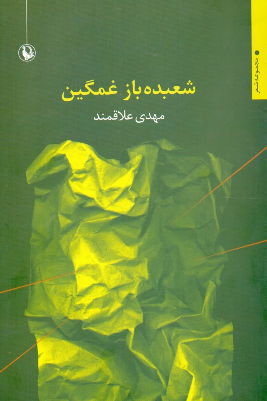 شعبده‌باز غمگین (مجموعه شعر 1387 تا 1390)