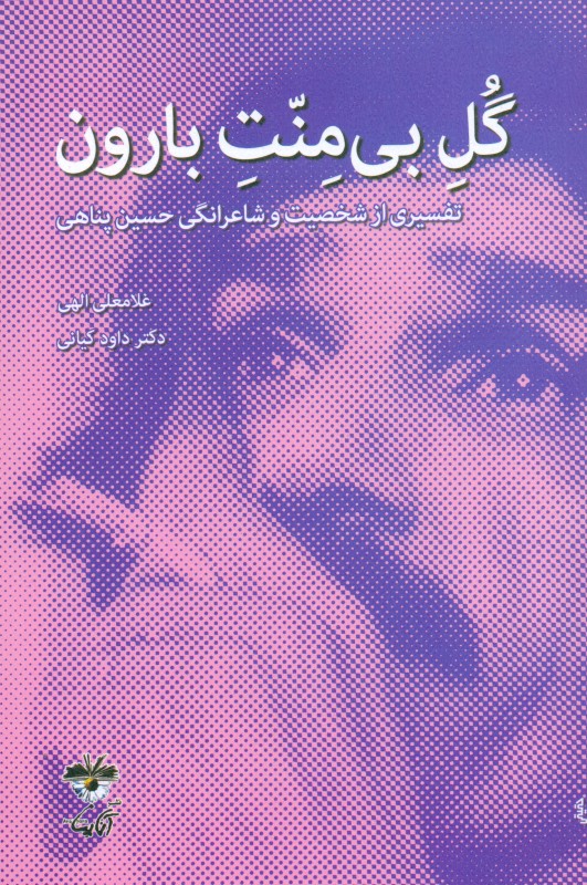گل بی‌منت بارون (تفسیری از شخصیت و شاعرانگی حسین پناهی)