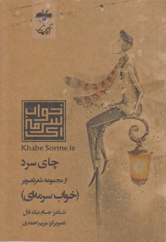چای سرد (از مجموعه شعر تصویر خواب سرمه‌ای) مجموعه شعر