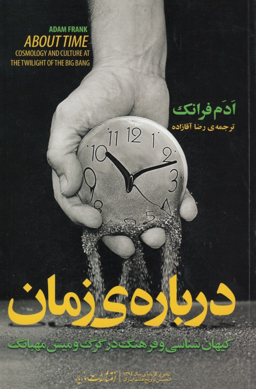 درباره زمان (اخترشناسی و فرهنگ در بامداد بیگ‌بنگ)