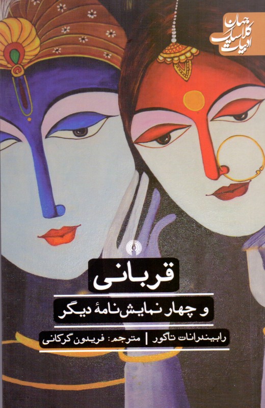 قربانی و چهار نمایش‌نامه دیگر (نمایش‌نامه)