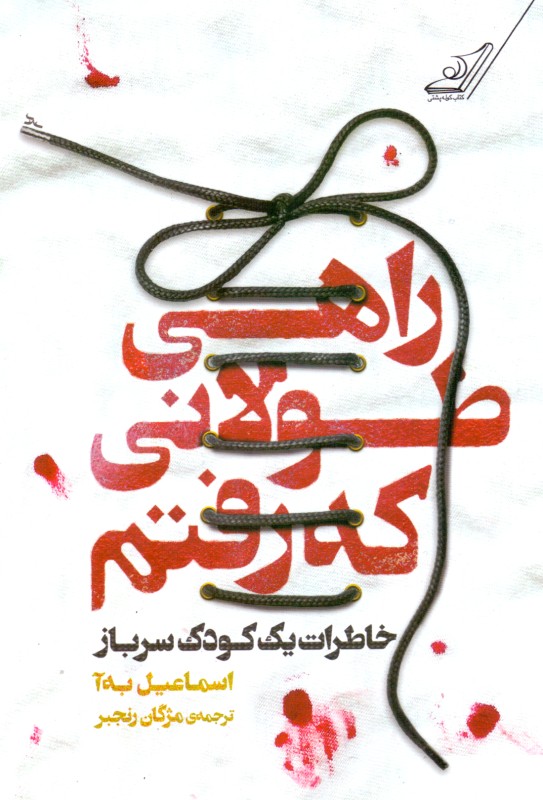 راهی طولانی که رفتم (خاطرات 1 کودک سرباز)
