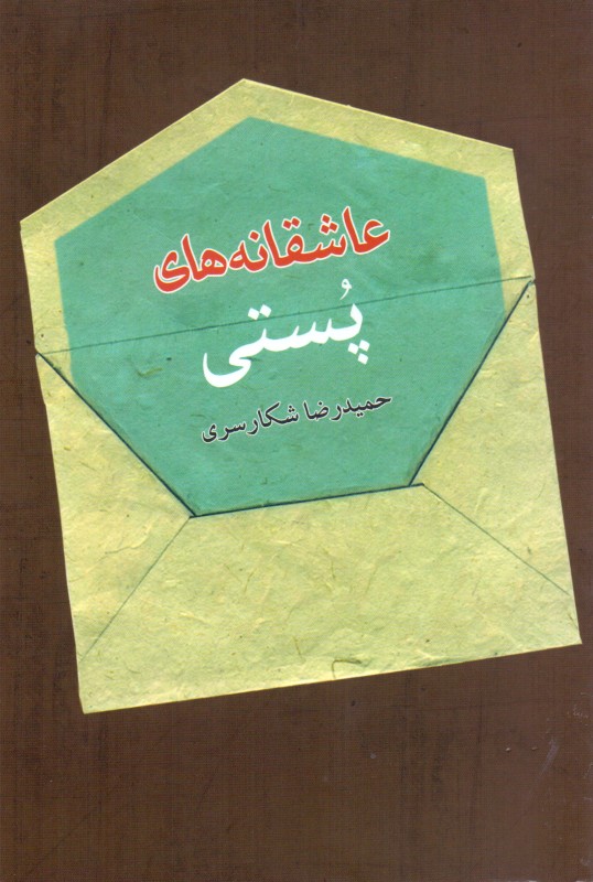 عاشقانه‌های پستی (مجموعه شعر)