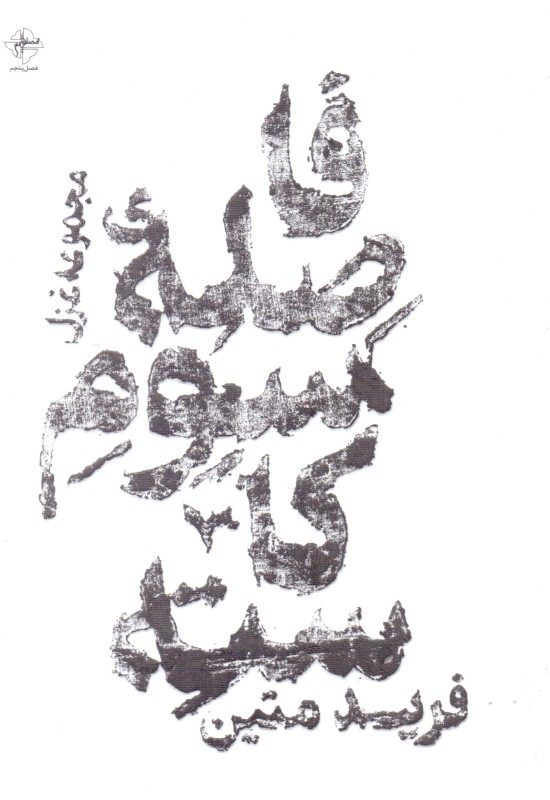 فاصله سوم کاسته (مجموعه شعر)