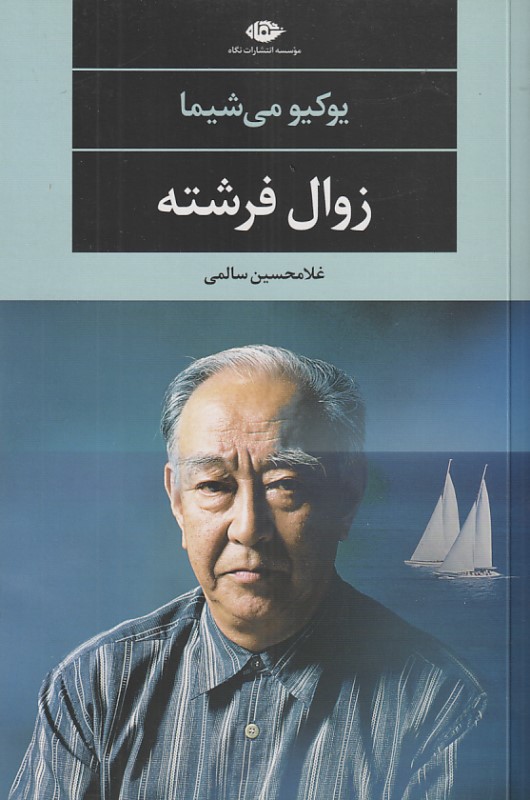 زوال فرشته