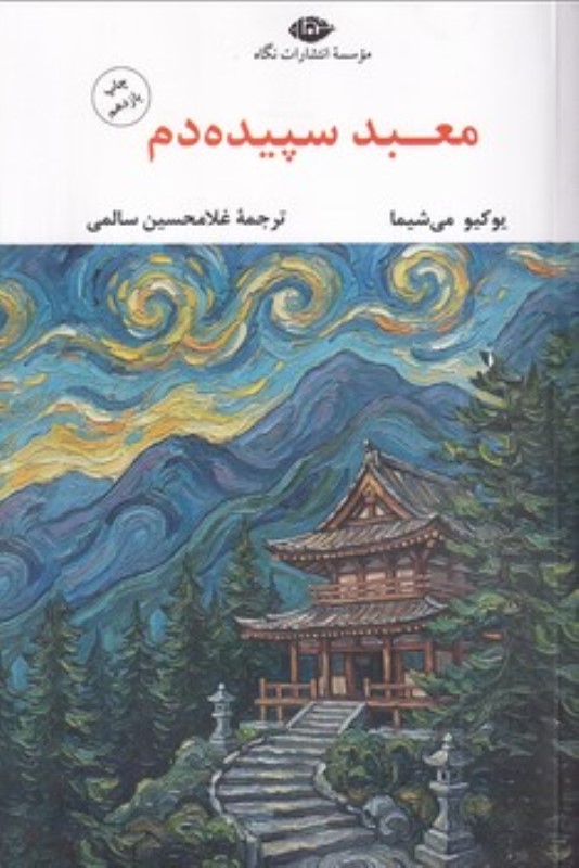 معبد سپیده‌دم