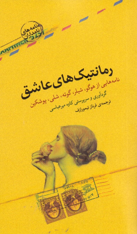 رمانتیک‌های عاشق