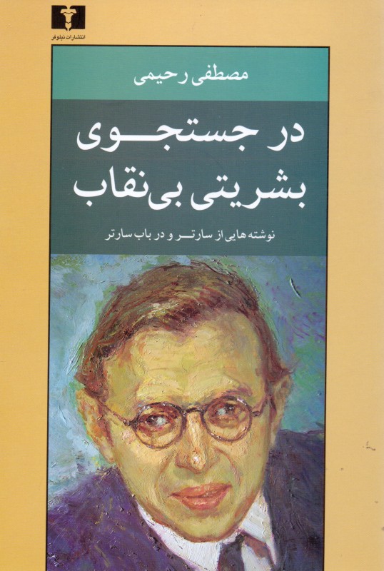 در جستجوی بشریتی بی‌نقاب (نوشته‌هایی از سارتر و در باب سارتر)