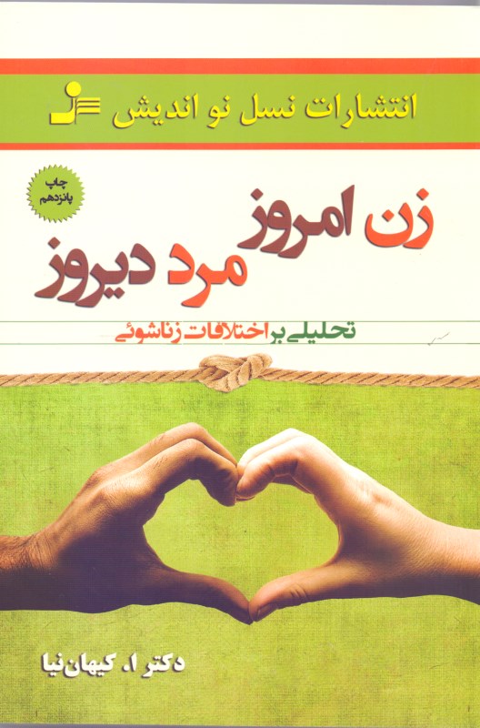 زن امروز مرد دیروز (تحلیلی بر اختلافات زناشویی)