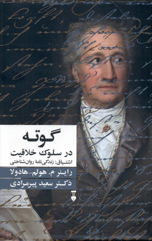 اشتیاق (گوته در سلوک خلاقیت زندگی‌نامه روان‌شناختی راینر ماتیاس هولم هادولا)