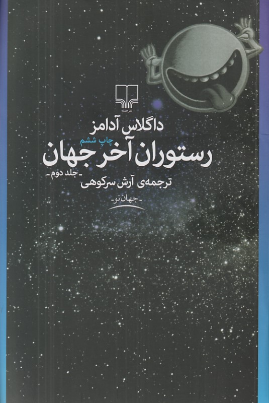 رستوران آخر جهان 2