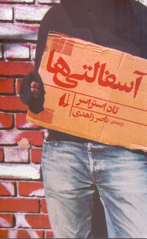 آسفالتی‌ها