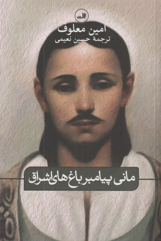 مانی پیامبر باغ‌های اشراق