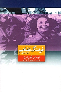 فرهنگ تفاهم در عمل