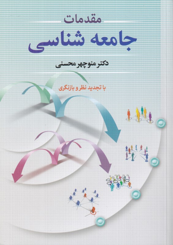 مقدمات جامعه‌شناسی
