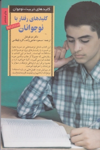 کلیدهای رفتار با نوجوانان