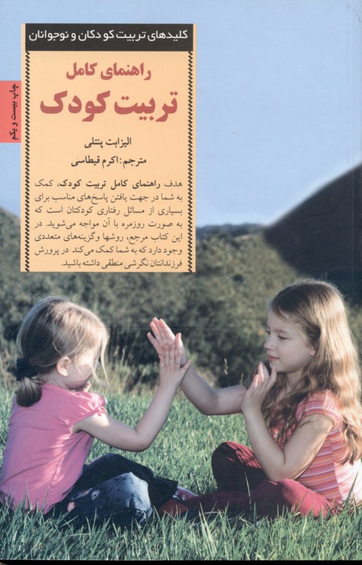 راهنمای کامل تربیت کودک