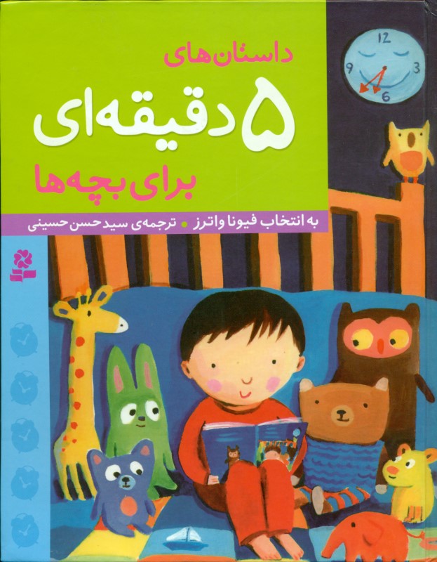 داستان‌های 5 دقیقه‌ای برای بچه‌ها
