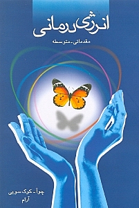 انرژی‌درمانی (مقدماتی متوسطه)