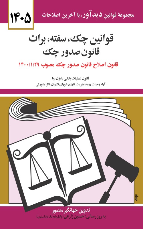 قوانین چک سفته برات (قانون جدید صدور چک)
