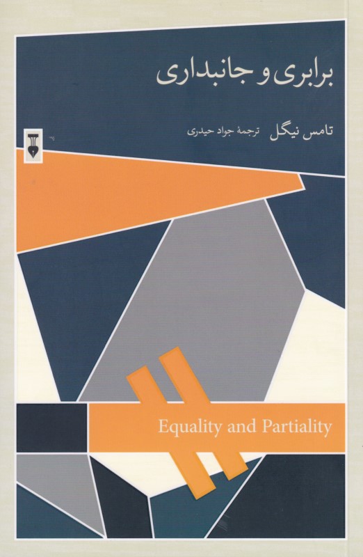 برابری و جانب‌داری