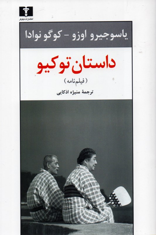 داستان توکیو (فیلم‌نامه)
