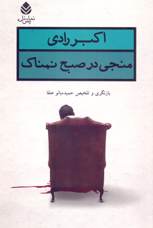 منجی در صبح نمناک (نمایش‌نامه)